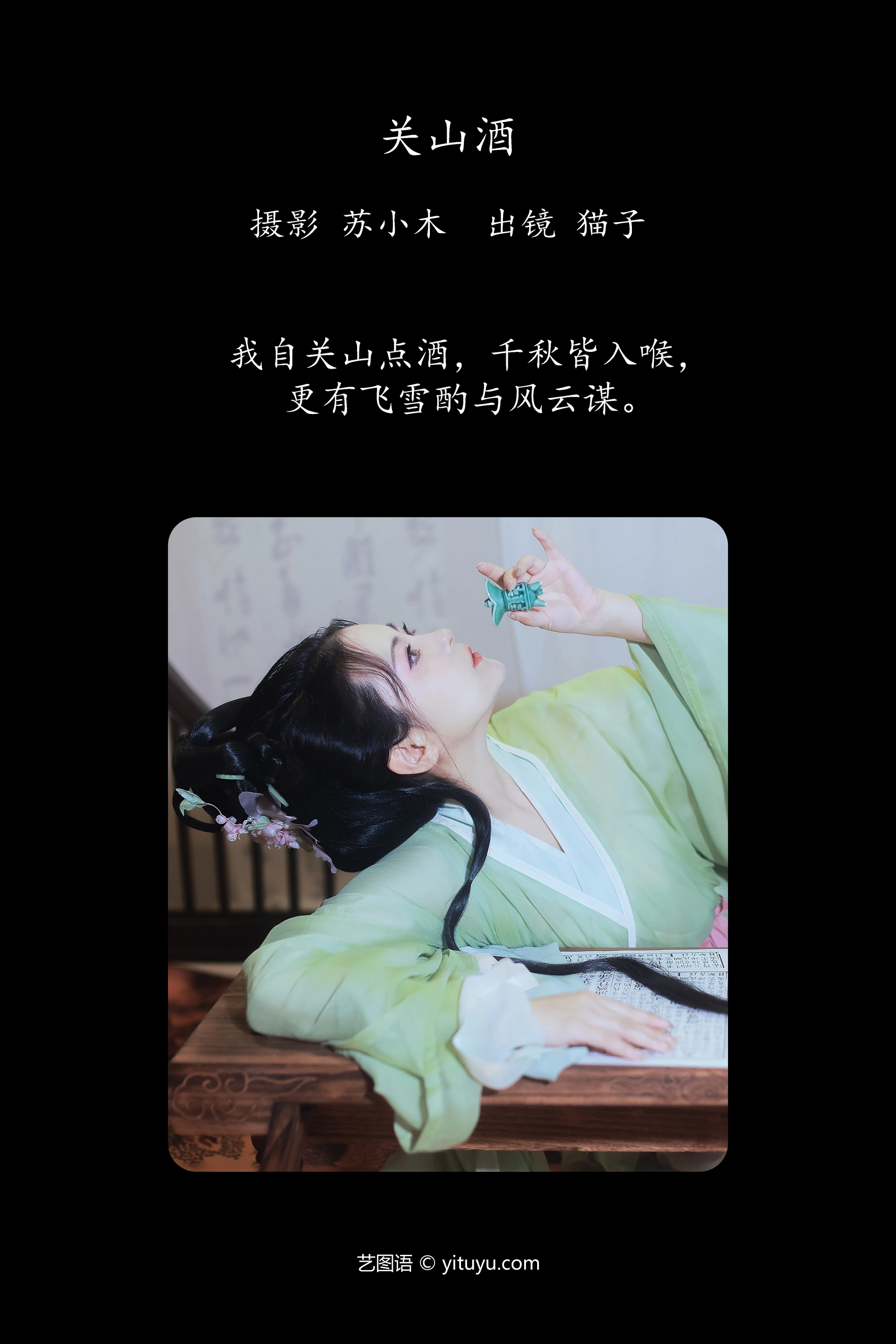 [YITUYU艺图语]2023.11.13 关山酒 猫子子 0